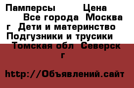 Памперсы Goon › Цена ­ 1 000 - Все города, Москва г. Дети и материнство » Подгузники и трусики   . Томская обл.,Северск г.